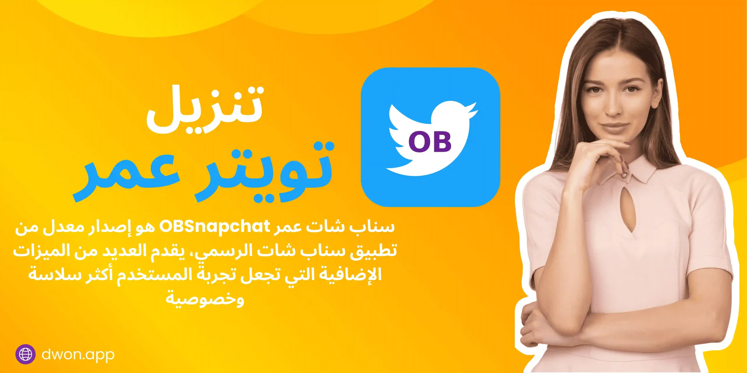 تحميل تويتر عمر تنزيل OBTwitter اخر اصدار 2025